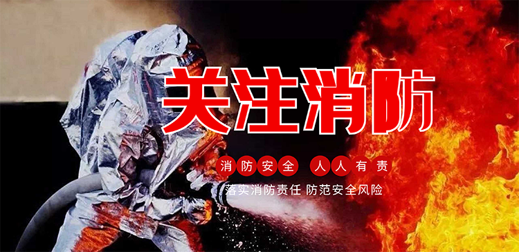 119消防月 | 守護(hù)消防安全，從我做起